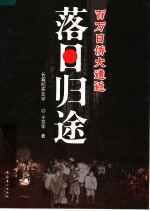 落日归途  百万日侨大遣返