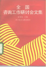 全国咨询工作研讨会文集