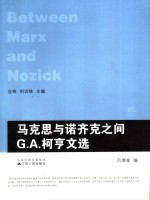 马克思与诺齐克之间 G.A.柯亨文选