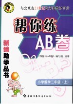 帮你练AB卷  数学  小学二年级  上