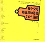 每个父母都应该知道的36个规律  用最短的时间掌握最关键的教育规律