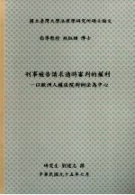 国立台湾大学法律学研究所硕士论文  刑事被告请求适时审判的权利：以欧洲人权法院判例法为中心