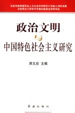 政治文明与中国特色社会主义研究