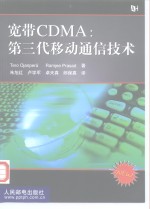 宽带CDMA 第三代移动通信技术