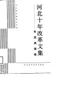 河北十年改革文集  先进典型卷