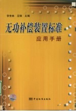 无功补偿装置标准应用手册