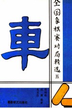 全国象棋赛对局精选  5  1992年抚州团体赛