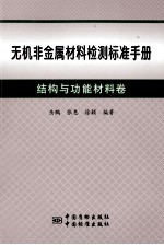 无机非金属材料检测标准手册  结构与功能材料卷