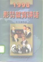 形势教育讲话  1998