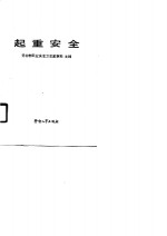 职业安全卫生通用基础系列教材  起重安全