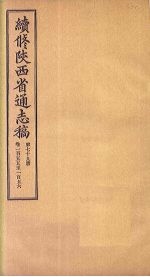 续修陕西省通志稿  第79册  卷155-156