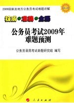 公务员考试  2009  年难题预测