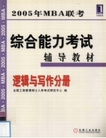 2005年MBA联考综合能力考试辅导教材  逻辑与写作分册