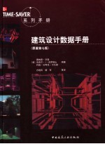 建筑设计数据手册  原著第7版