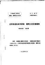 中国纺织工程学会雕刻、制网学术讨论会  应用划线机制作照相  圆网几何花型描稿