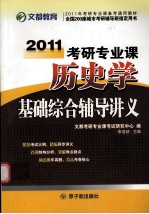 2011考研专业课历史学基础综合辅导讲义