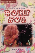 开心钥匙开心锁  小学生心理健康