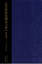 故宫博物院藏品大系  珐琅器编  1  元明掐丝珐琅