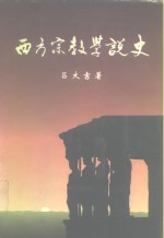 西方宗教学说史