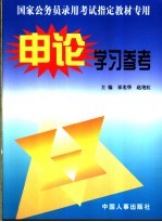 国家公务员录用考试指定教材专用申论学习参考  第2版