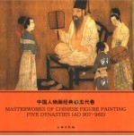 中国人物画经典 五代卷 Five dynasties AD 907-960