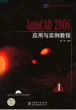 AutoCAD 2008应用与实例教程