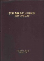 中国  海峡两岸  、日本、韩国化纤企业名册