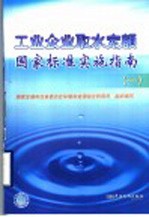 工业企业取水定额国家标准实施指南  1