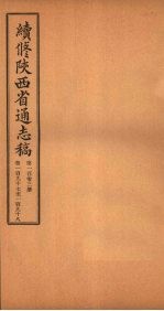 续修陕西省通志稿  第103册  卷197-198