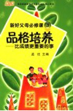 新好父母必修课  3  品格培养：比成绩更重要的事