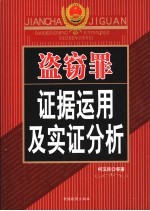 盗窃罪证据运用及实证分析