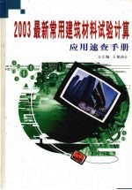 2003最新常用建筑材料试验计算应用速查手册  下