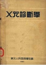 X光诊断学