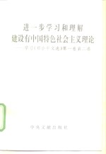 进一步学习和理解建设有中国特色社会主义理论  学习《邓小平文选》第1卷  第2卷