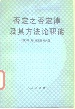 否定之否定律及其方法论职能