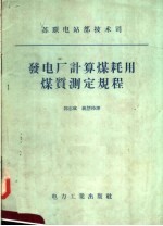 苏联电站部技术司  发电厂计算煤耗用煤质测定规程