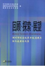 回顾·探索·展望  湖州市纪念改革开放三十周年征文获奖论文集