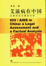 HIV/AIDS in China：a Legal Assessment and a Factual Analysis