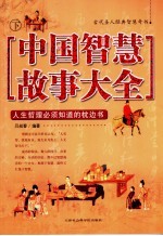 中国智慧故事大全  下