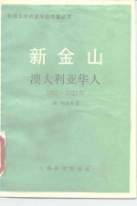 新金山  澳大利亚华人  1901-1921年