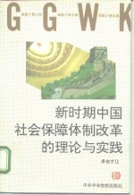 新时期中国社会保障体制改革的理论与实践