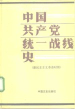 中国共产党统一战线史  新民主主义革命时期