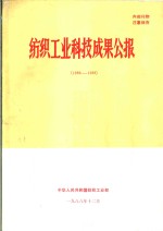 纺织工业科技成果公报  1986-1988