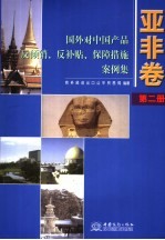 国外对中国产品反倾销、反补贴、保障措施案例集  亚非卷  第2册