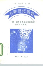 为新世纪剪彩  第一届全国青年优秀社科奖获奖论文辑要