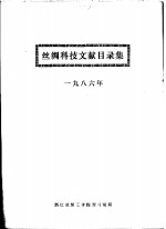 丝绸科技文献目录集  1986年