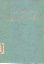 第二次世界大战国际关系大事记  1975-1979