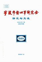 宁波市新四军研究会情况与交流  2010年  第1期  总第48期