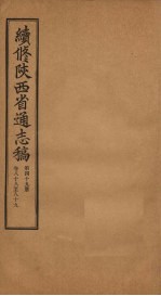 续修陕西省通志稿  第49册  卷88-89