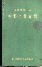 国外机械工业主要企业介绍  资本主义国家部分